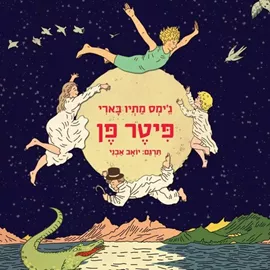 פיטר פן - יד שניה דני ספרים