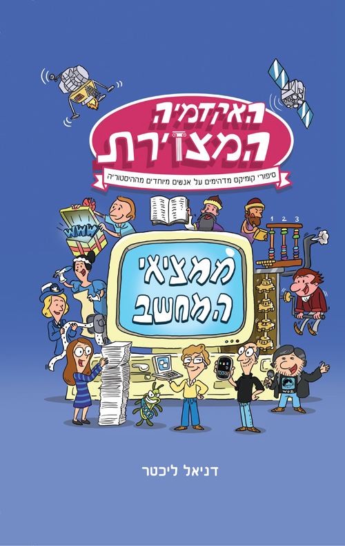 האקדמיה המצוירת - דניאל ליכטר