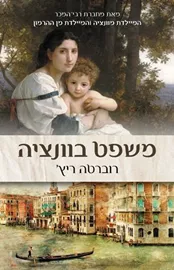 משפט בוונציה - יד שניה דני ספרים