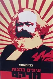 עיונים בהגות מרקס - צבי טאובר דני ספרים
