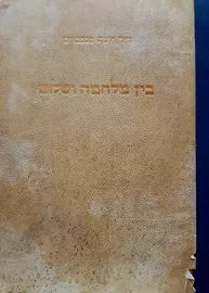 בין מלחמה ושלום - יוסף טננבוים - יד שניה דני ספרים