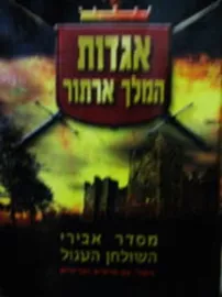 אגדות המלך ארתור - יד שניה דני ספרים