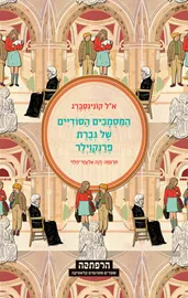 המסמכים הסודיים של גברת פרנקוילר - יד שניה דני ספרים