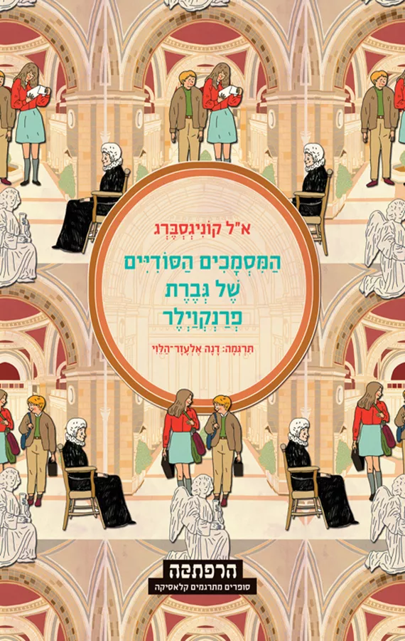 המסמכים הסודיים של גברת פרנקוילר - יד שניה