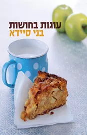 עוגות בחושות - יד שניה דני ספרים