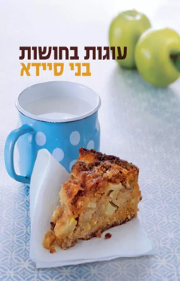 עוגות בחושות - יד שניה
