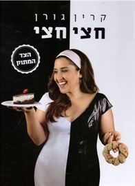 חצי חצי - קרין גורן danibooks