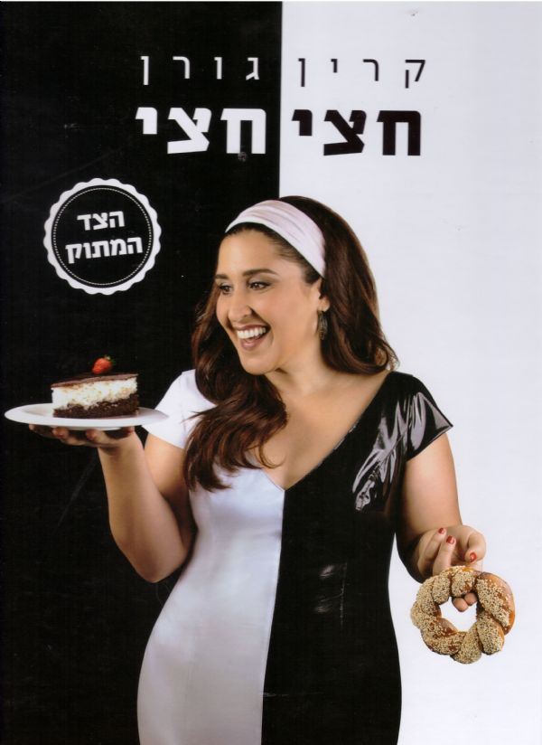 חצי חצי - קרין גורן
