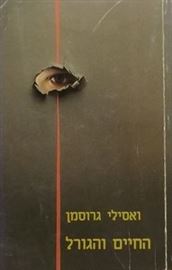 החיים והגורל כרך ב - יד שניה דני ספרים