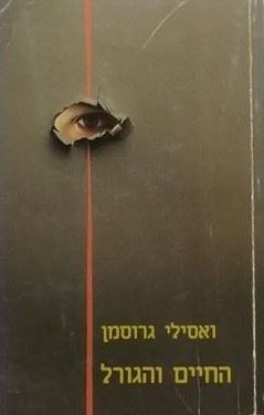 החיים והגורל כרך ב - יד שניה