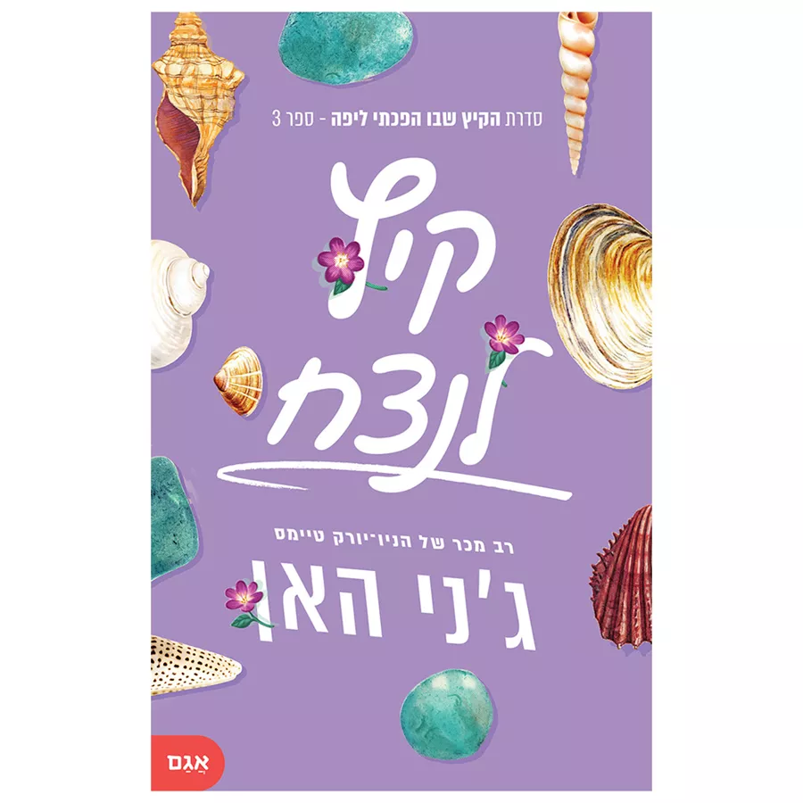 קיץ לנצח - ג'ני האן