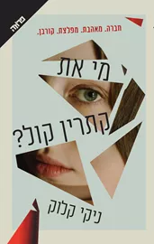 מי את, קתרין קול? דני ספרים