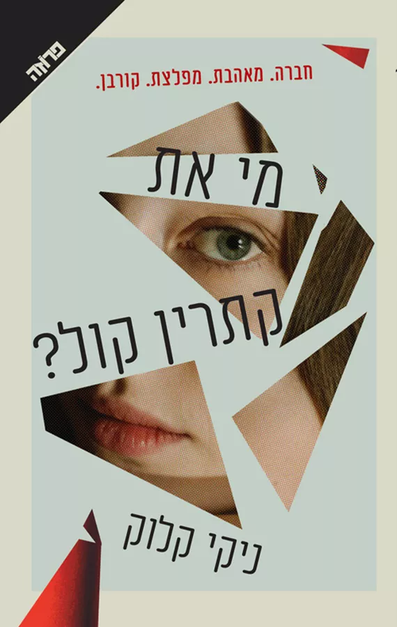 מי את, קתרין קול?