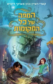 המפה של כל המקומות - יד שניה דני ספרים