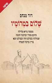שלום במרומיו דני ספרים