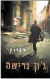 הברוקר - גון גרישם - יד שניה דני ספרים
