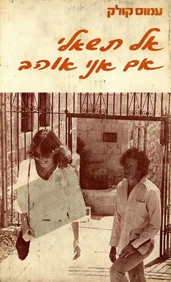 אל תשאלי אם אני אוהב - יד שניה