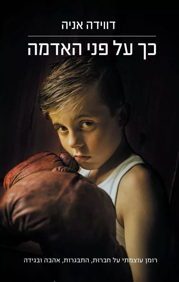 כך על פני האדמה - יד שניה