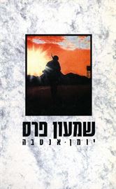 יומן אנטבה - יד שניה דני ספרים