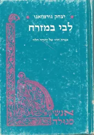 לבי במזרח - יד שניה דני ספרים