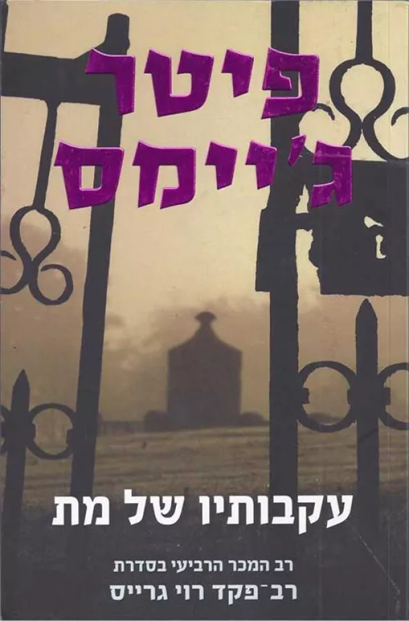 עקבותיו של מת - יד שניה