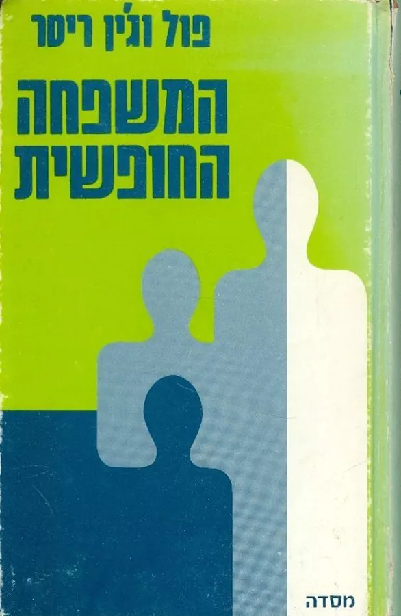 המשפחה החופשית - יד שניה