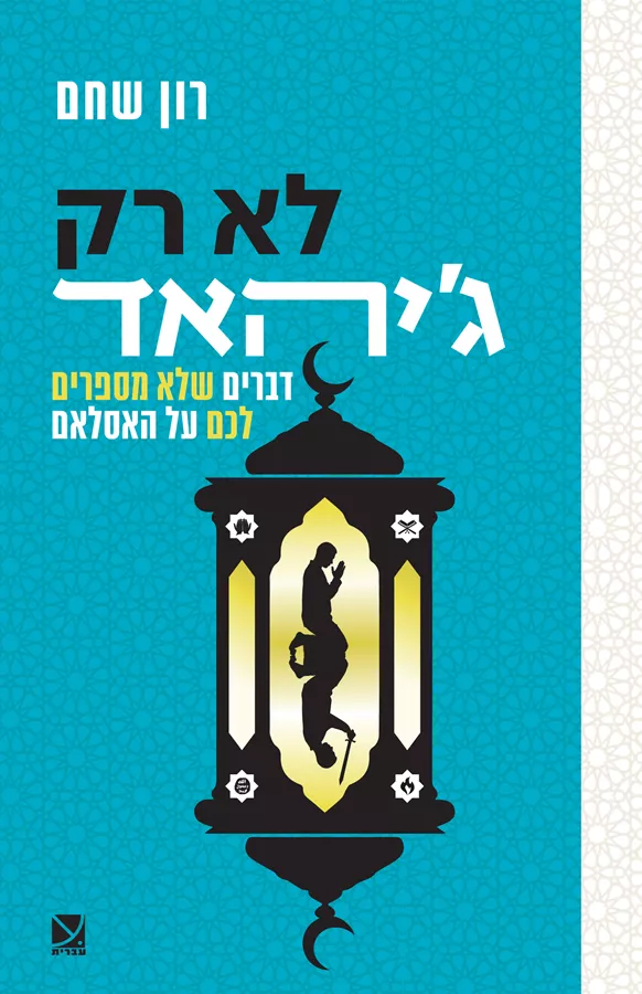 לא רק גיהאד - רון שחם