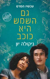 גם השמש היא כוכב - יד שניה (עטיפת הסרט) דני ספרים