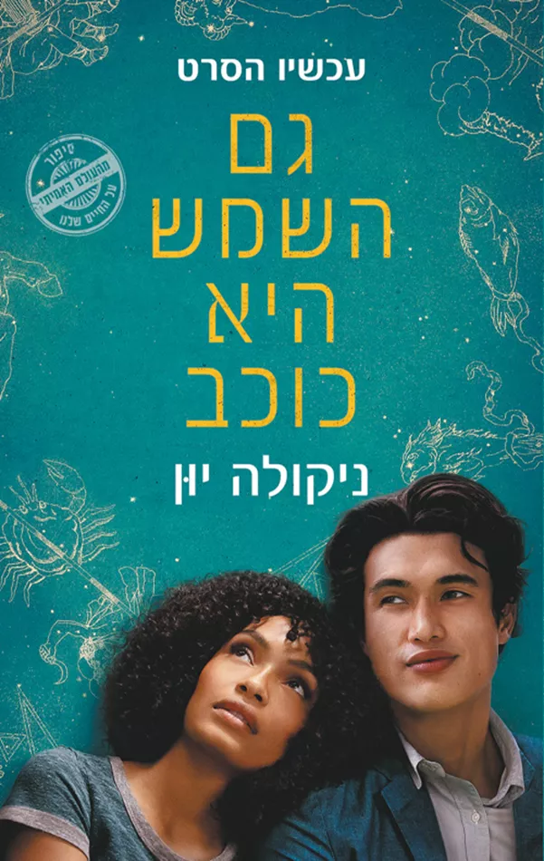 גם השמש היא כוכב - יד שניה (עטיפת הסרט)