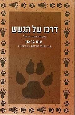 דרכו של הגשש - יד שניה