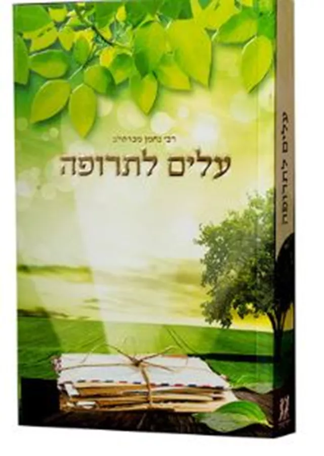 עלים לתרופה - יד שניה