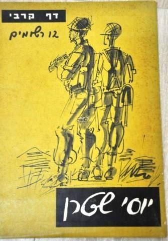 דף קרבי 12 רשומים - יוסי שטרן - יד שניה