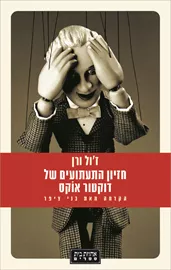 חזיון התעתועים של דוקטור אוקס - יד שניה דני ספרים