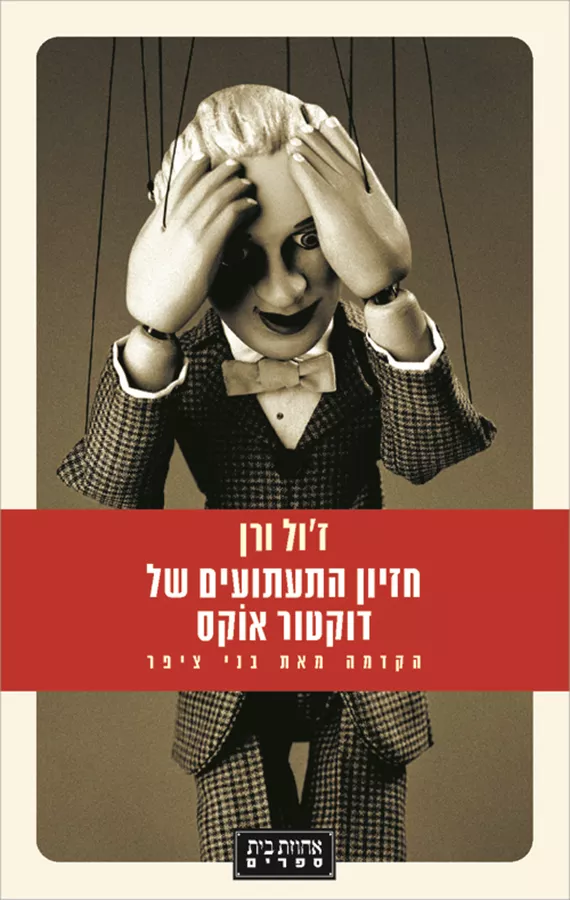 חזיון התעתועים של דוקטור אוקס - יד שניה