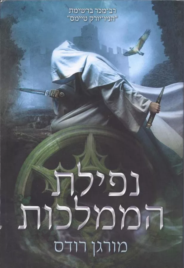נפילת הממלכות - מורגן רודס - יד שניה