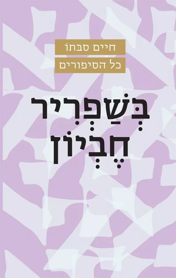 בשפריר חביון - חיים סבתו