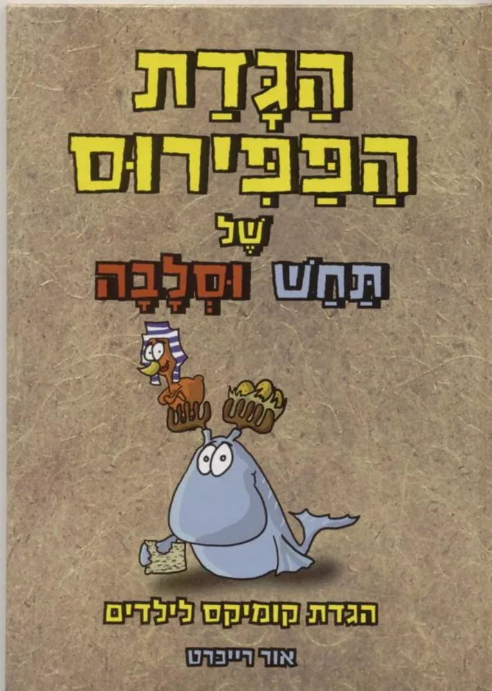 הגדת הפפירוס של תחש וסלבה - יד שניה