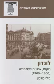 לונדון - מקום אנשים ואימפריה - יד שניה דני ספרים