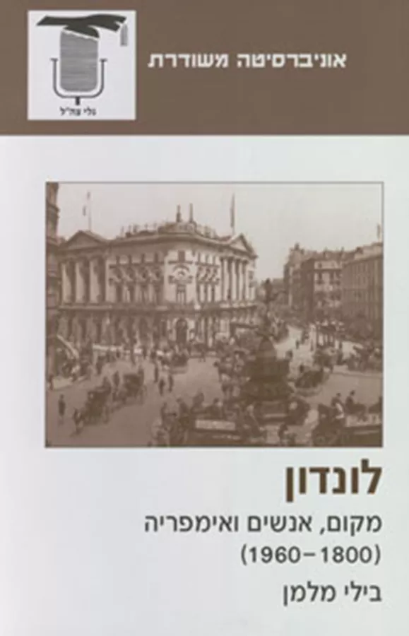 לונדון - מקום אנשים ואימפריה - יד שניה