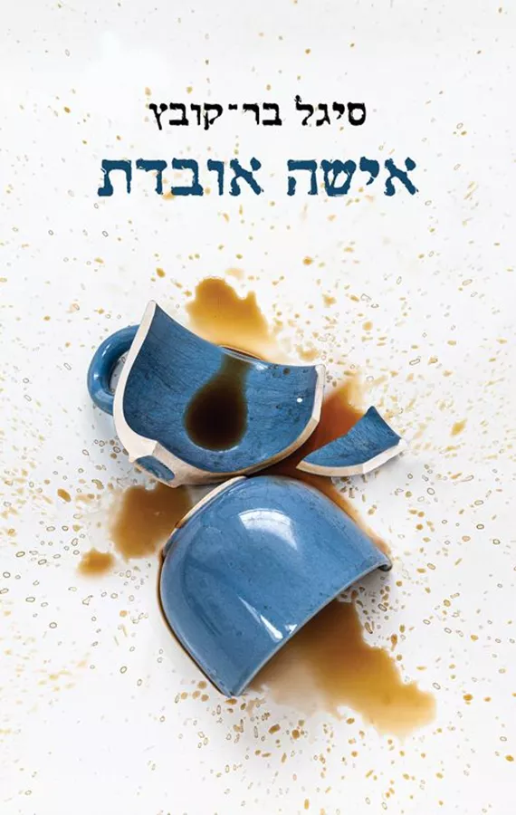 אישה אובדת - סיגל בר־קובץ