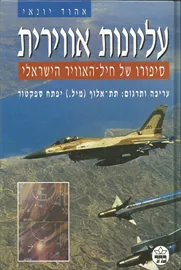 עליונות אווירית - יד שניה דני ספרים