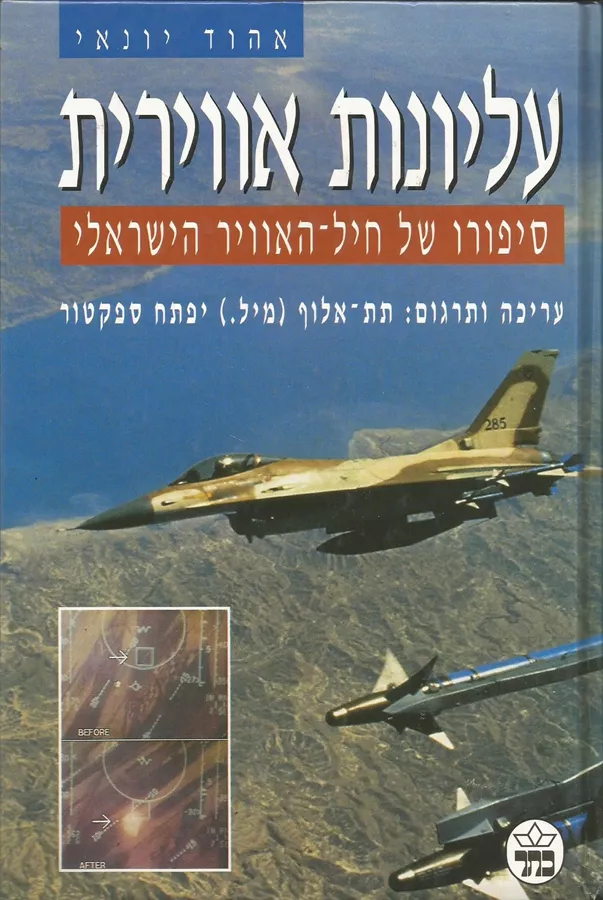 עליונות אווירית - יד שניה
