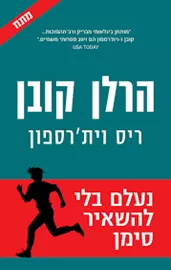 נעלם בלי להשאיר סימן דני ספרים