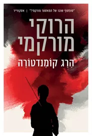 הרג קומנדטורה - יד שניה דני ספרים