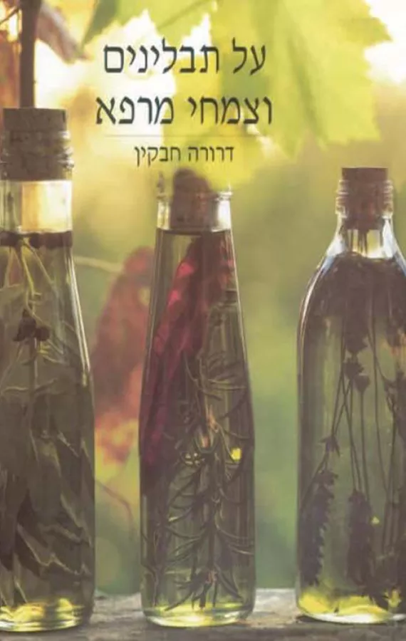 על תבלינים וצמחי מרפא - יד שניה