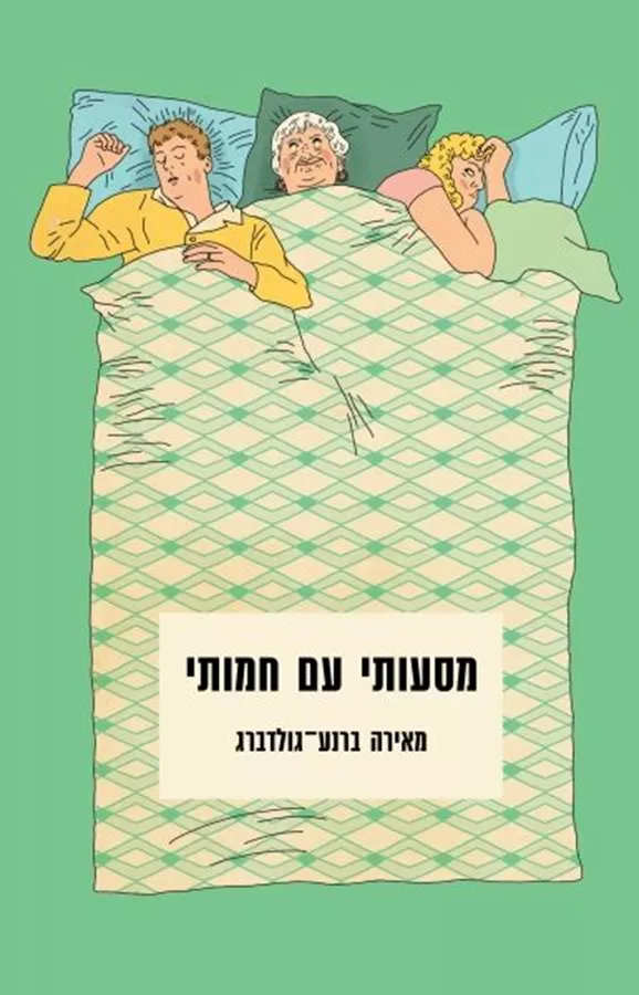 מסעותי עם חמותי - יד שניה