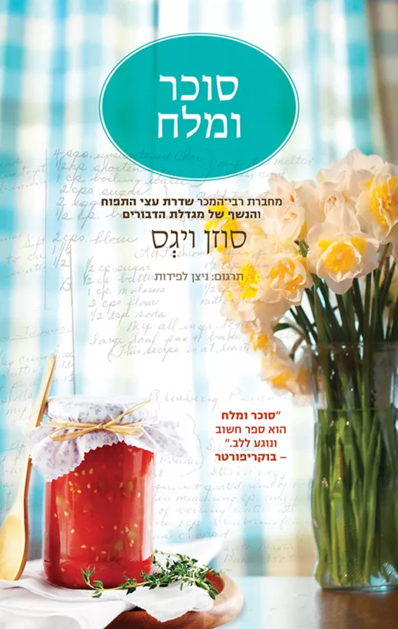 סוכר ומלח - יד שניה