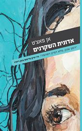 אדונית השקרנים - יד שניה דני ספרים