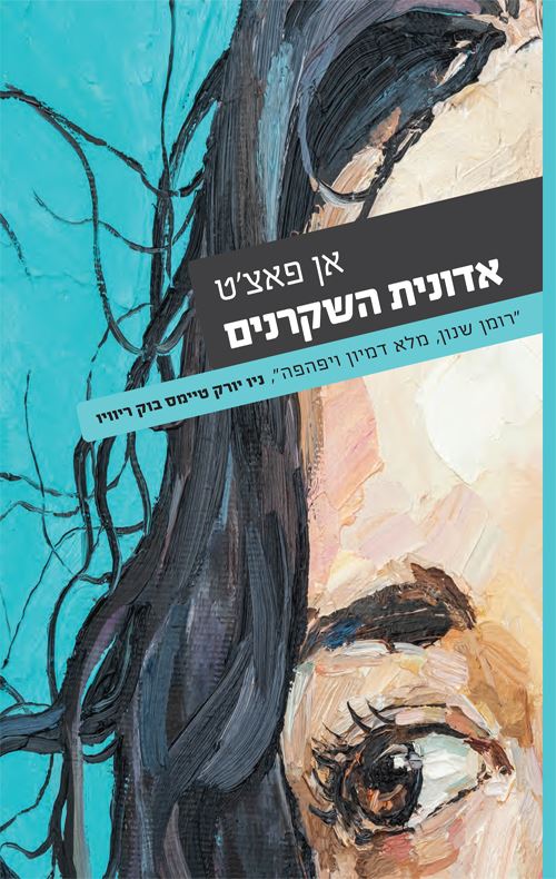אדונית השקרנים - יד שניה