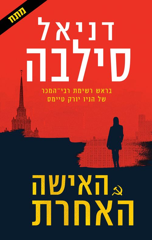 האישה האחרת - יד שניה